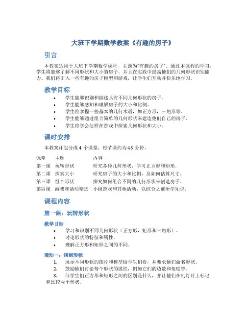 大班下学期数学教案《有趣的房子》