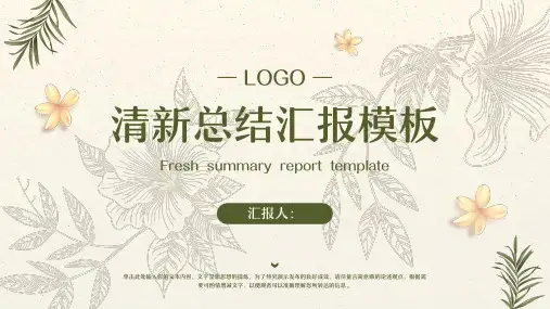 清新简约工作总结汇报通用模板