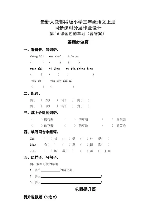 最新人教部编版小学三年级语文上册《金色的草地》同步课时分层作业设计(附参考答案)