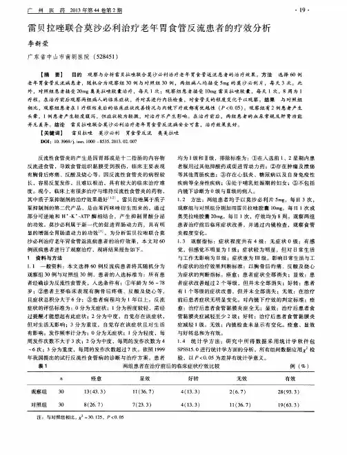 雷贝拉唑联合莫沙必利治疗老年胃食管反流患者的疗效分析