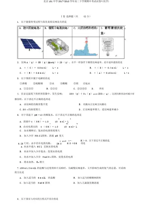北京101中学2017-2018学年高二下学期期中考试试卷-(化学)