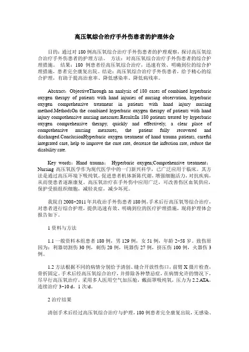 高压氧综合治疗手外伤患者的护理体会