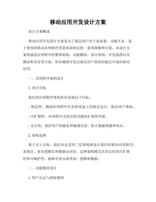移动应用开发设计方案