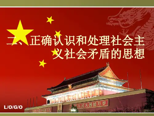 正确认识和处理社会主义社会矛盾的思想