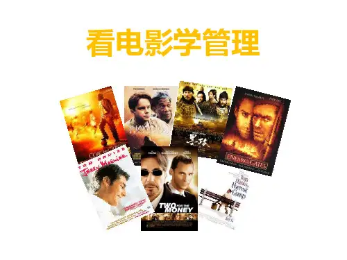 看电影学管理