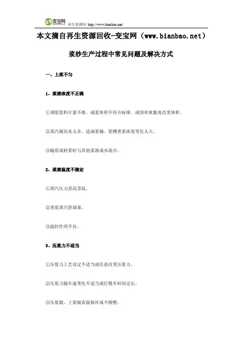 浆纱生产过程中常见问题及解决方式