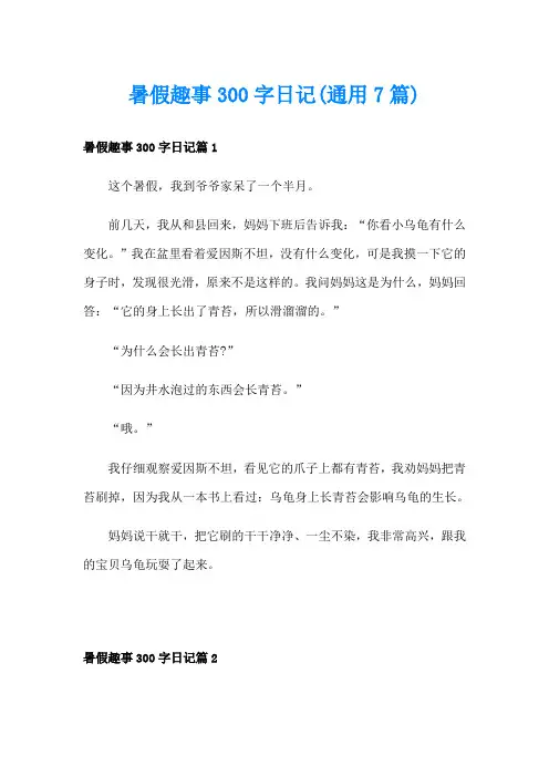 暑假趣事300字日记(通用7篇)