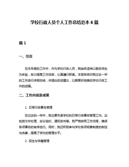 学校行政人员个人工作总结范本6篇