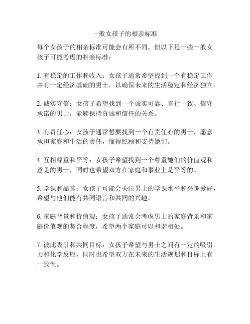 一般女孩子的相亲标准