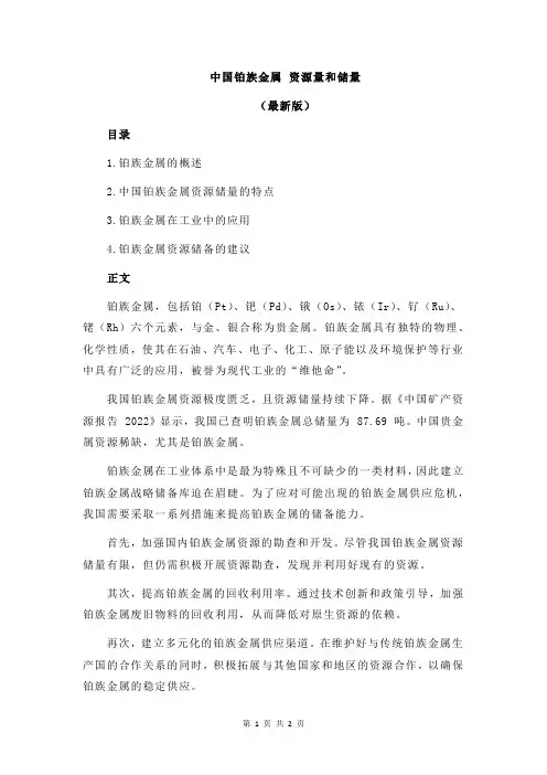 中国铂族金属 资源量和储量