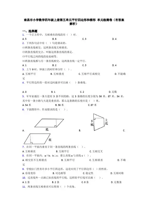 南昌市小学数学四年级上册第五单元平行四边形和梯形 单元检测卷(有答案解析)