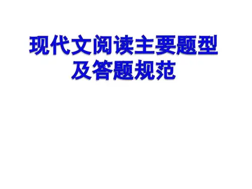 泉州市永春县第二中学2019年中考复习现代文阅读主要题型答题规范指导(自主辅优)