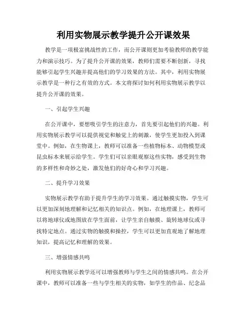 利用实物展示教学提升公开课效果