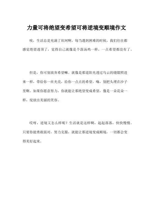 力量可将绝望变希望可将逆境变顺境作文