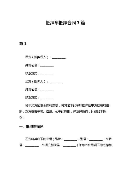 抵押车抵押合同7篇