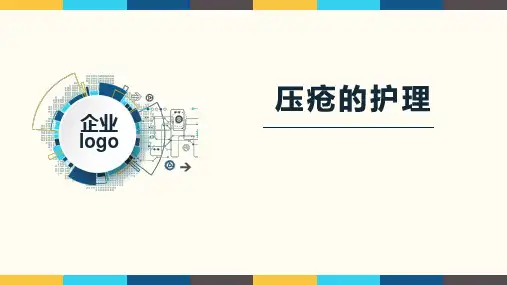 压疮的护理