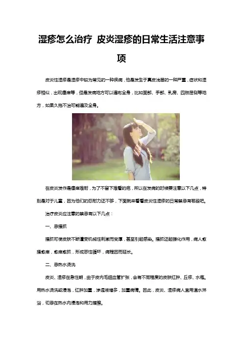 湿疹怎么治疗 皮炎湿疹的日常生活注意事项