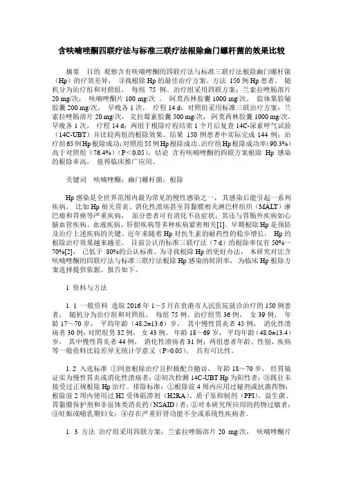 含呋喃唑酮四联疗法与标准三联疗法根除幽门螺杆菌的效果比较