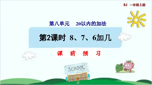 一年级上册数学课件第8单元 8、7、6加几 人教版1