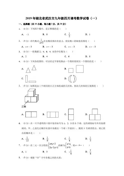2019年湖北省武汉市九年级四月调考数学试卷(一)解析版