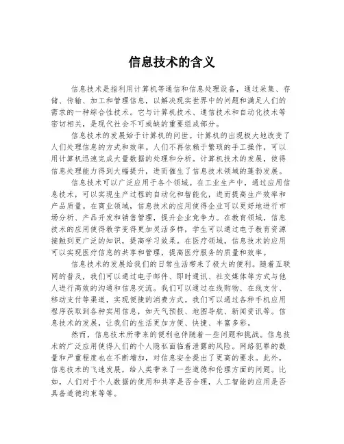 信息技术的含义