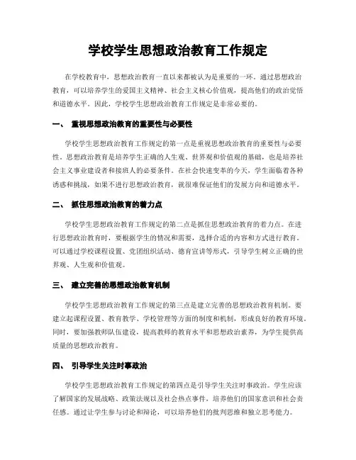 学校学生思想政治教育工作规定