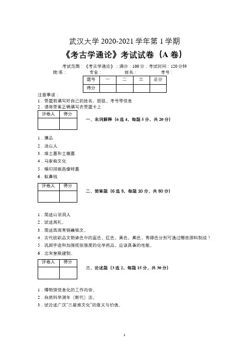 武汉大学2020-2021学年第一学期文物与博物馆学《考古学通论》考试试卷(A卷)及参考答案