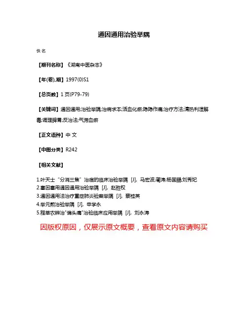 通因通用治验举隅