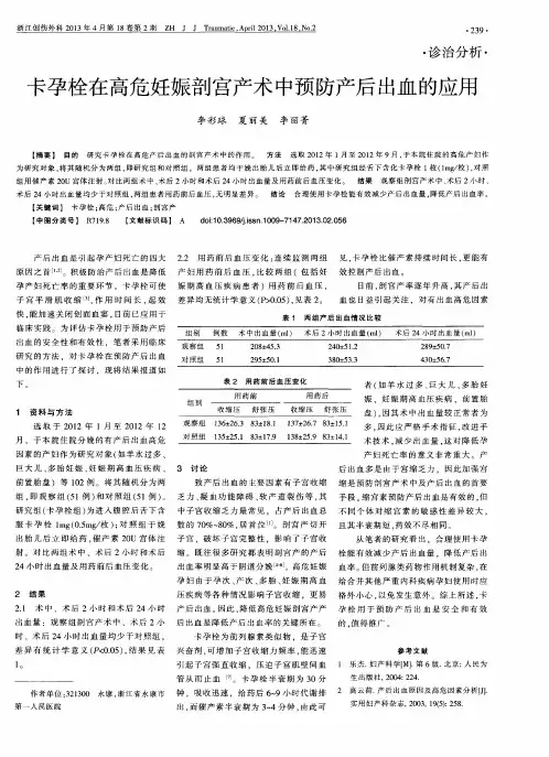 卡孕栓在高危妊娠剖宫产术中预防产后出血的应用