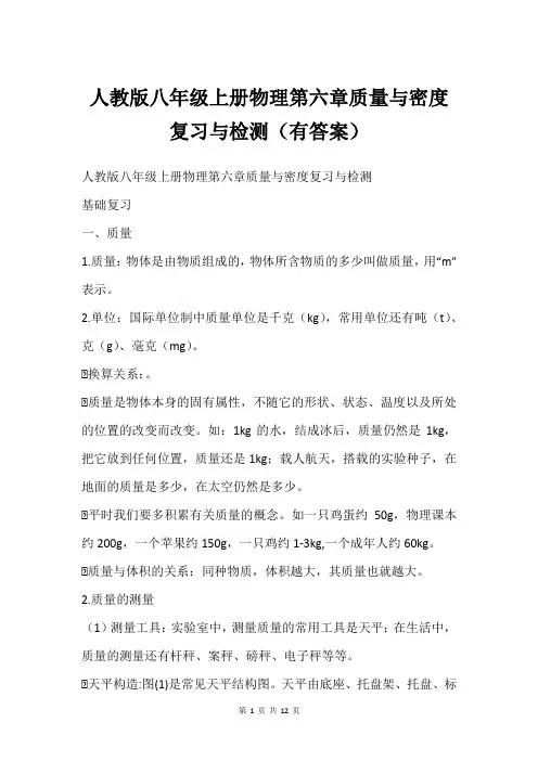 人教版八年级上册物理第六章质量与密度  复习与检测(有答案)