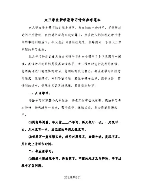大三学生新学期学习计划参考范本(4篇)