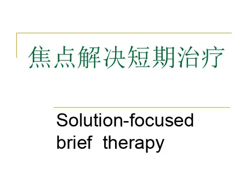 SFBT(焦点解决短程治疗)培训课件