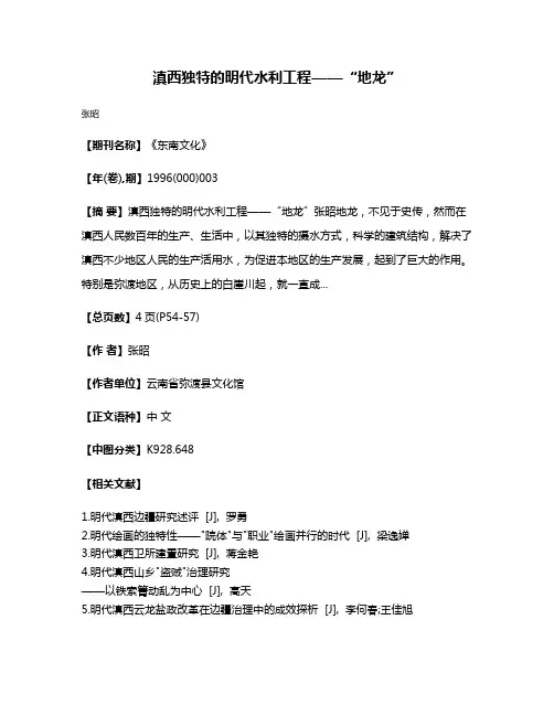 滇西独特的明代水利工程——“地龙”