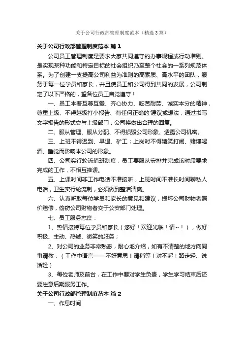 关于公司行政部管理制度范本（精选3篇）