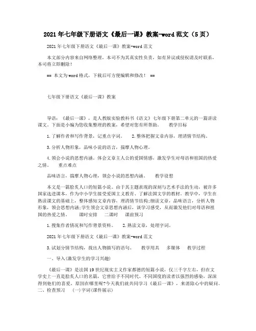 2021年七年级下册语文《最后一课》教案-word范文(5页)