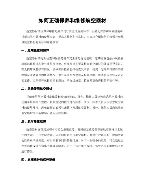 如何正确保养和维修航空器材