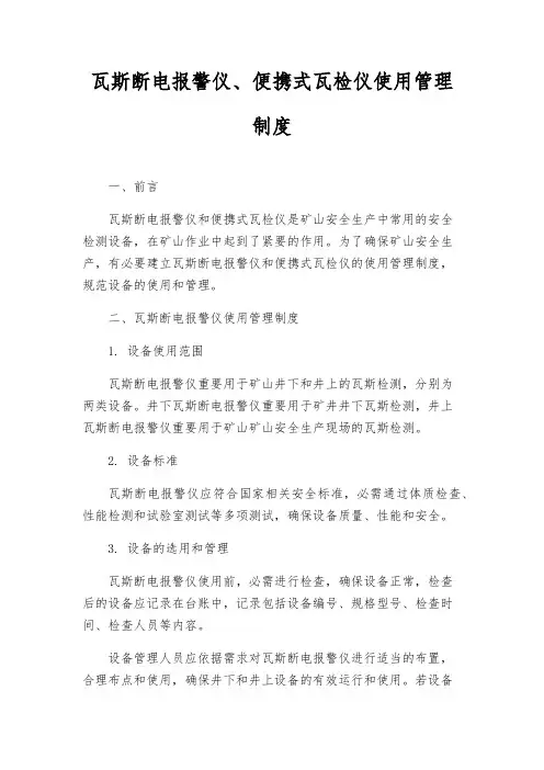 瓦斯断电报警仪、便携式瓦检仪使用管理制度
