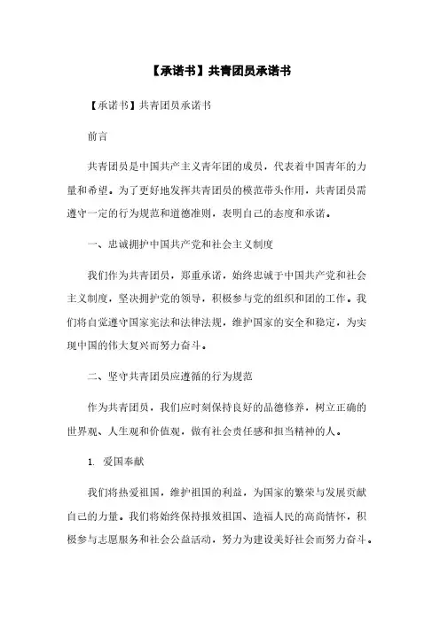 【承诺书】共青团员承诺书