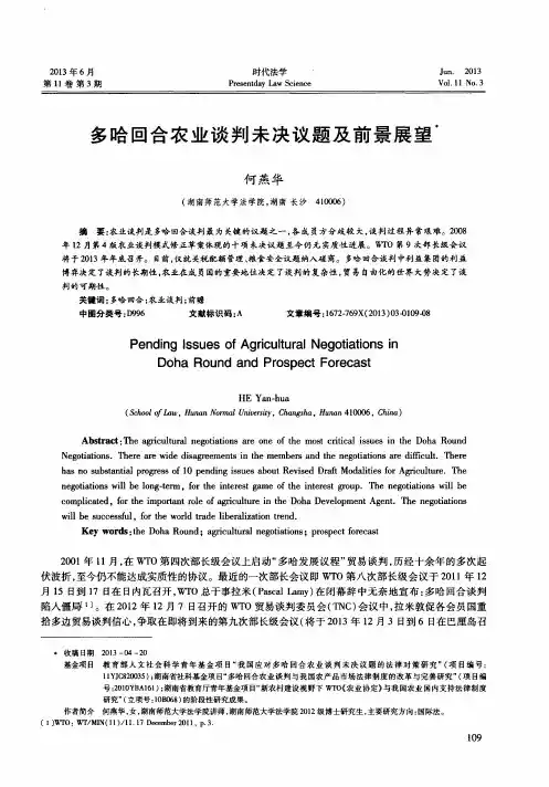 多哈回合农业谈判未决议题及前景展望