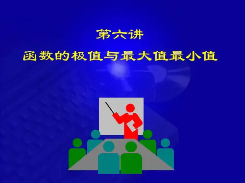 高等数学-第七版-课件-3-6 函数的极值与最大值最小值