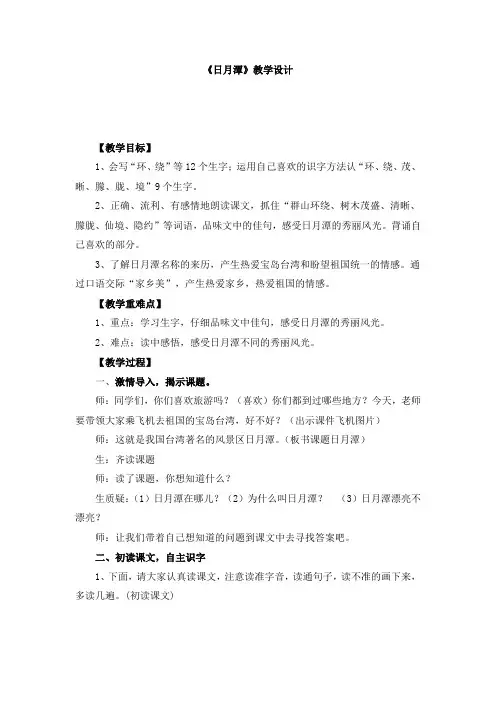 小学语文_9日月潭教学设计学情分析教材分析课后反思