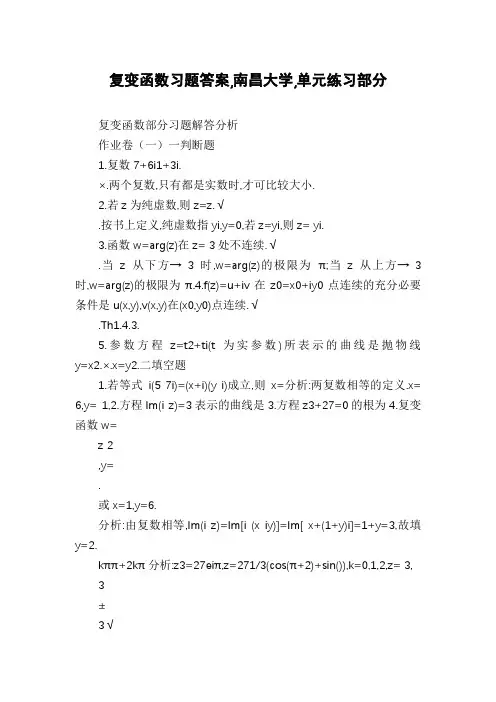 复变函数习题答案,南昌大学,单元练习部分