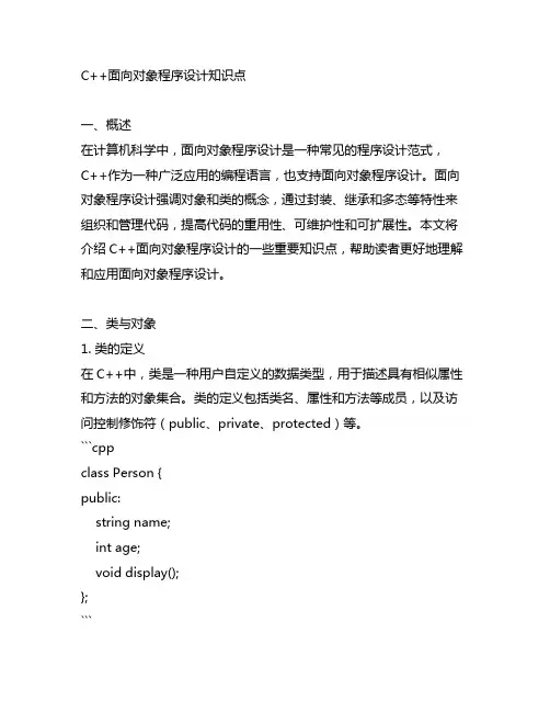 c++面向对象程序设计知识点