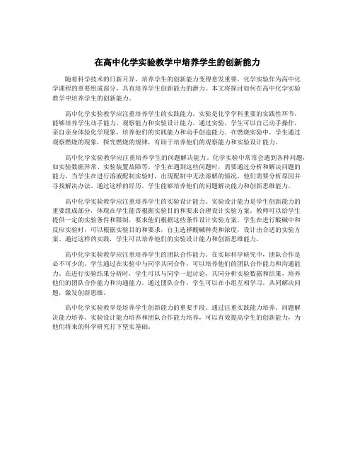 在高中化学实验教学中培养学生的创新能力