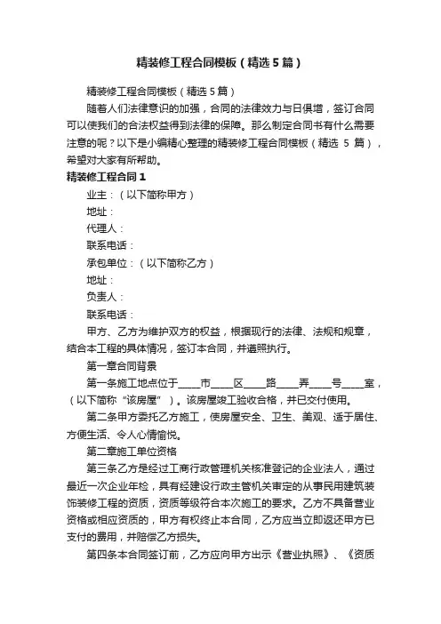 精装修工程合同模板（精选5篇）