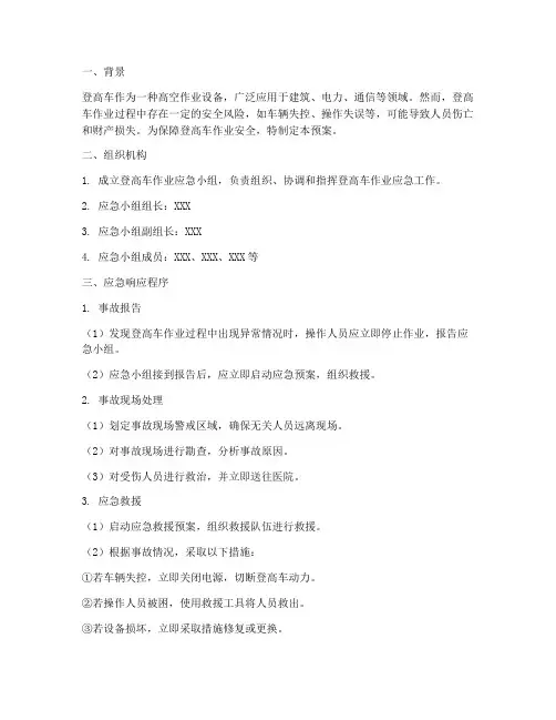 登高车作业应急预案