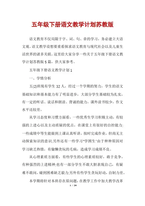五年级下册语文教学计划苏教版