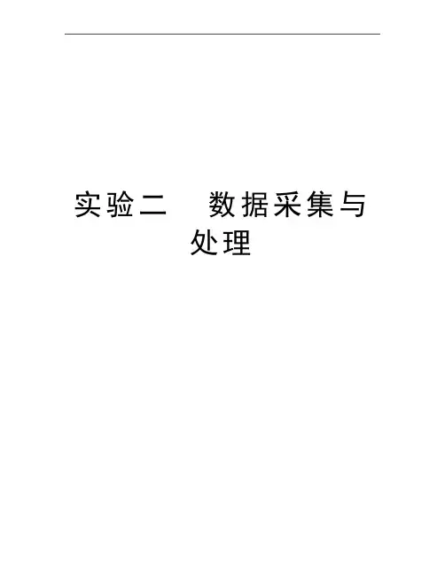 最新实验二  数据采集与处理