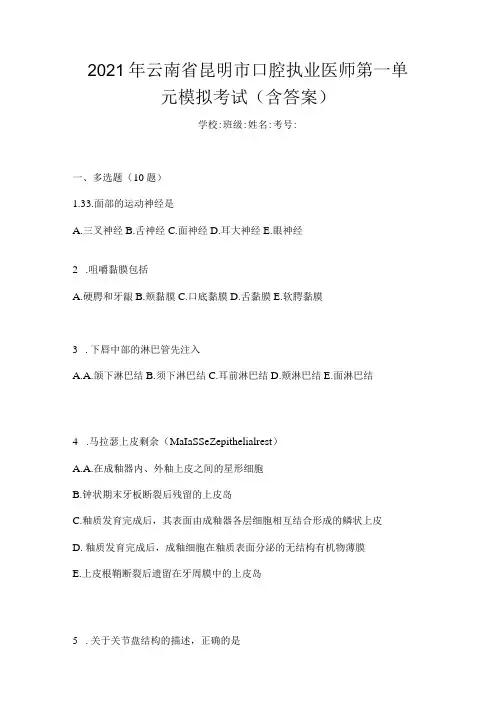 2021年云南省昆明市口腔执业医师第一单元模拟考试(含答案)