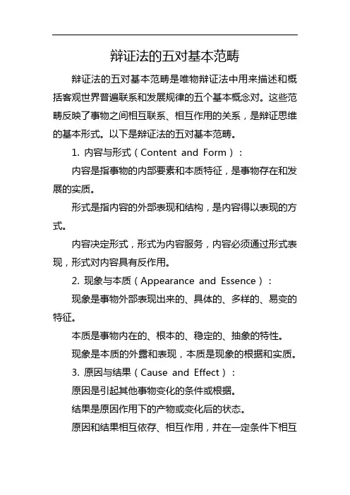 辩证法的五对基本范畴